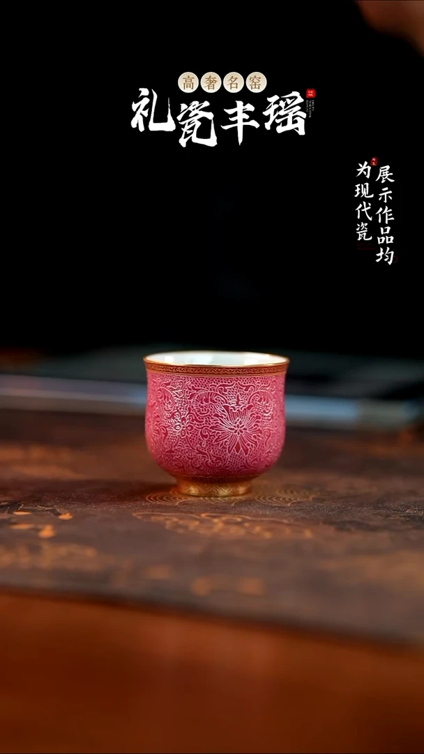 丰瑶陶瓷直播胭脂红儒士杯