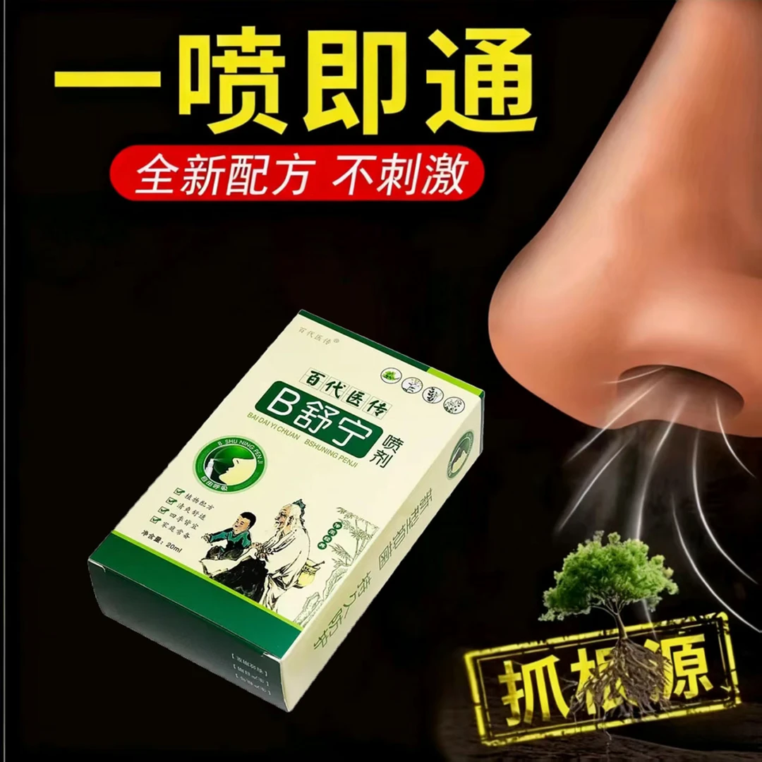 百代医传B舒宁喷剂濞塞鼻堵濞流涕濞喷嚏喷雾外用喷剂