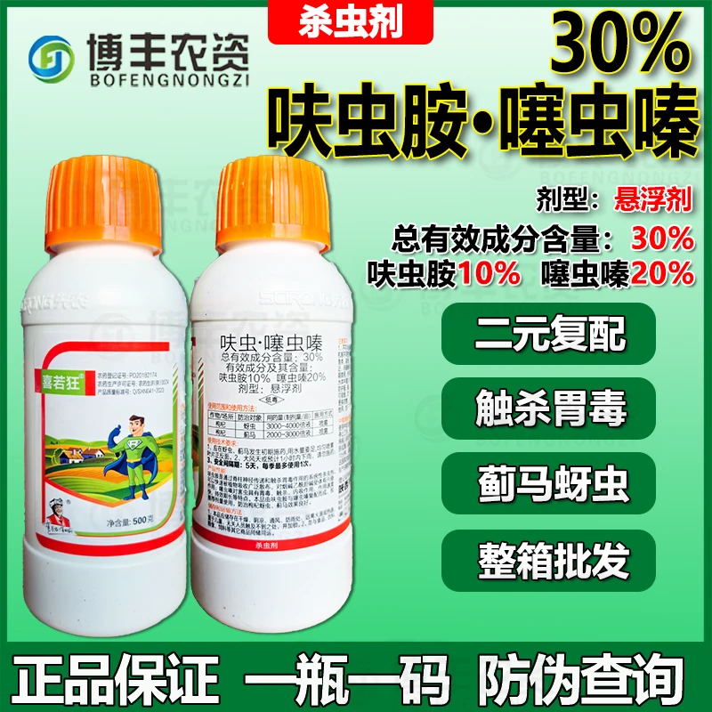 先农喜若狂30%呋虫胺噻虫嗪内吸触杀专杀蚜虫蓟马抗杀虫剂农药