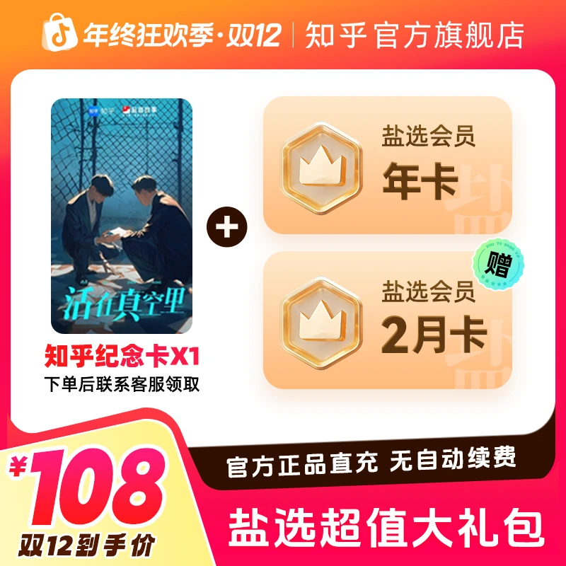 【双12特惠】买纪念卡送知乎盐选会员年卡加2月卡手机号官方直充到商品图