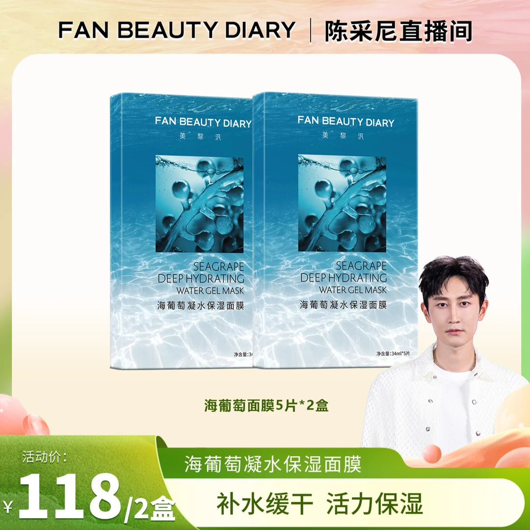 【陈采尼专属】FAN BEAUTY 海葡萄凝水保湿面膜补水面部保湿
