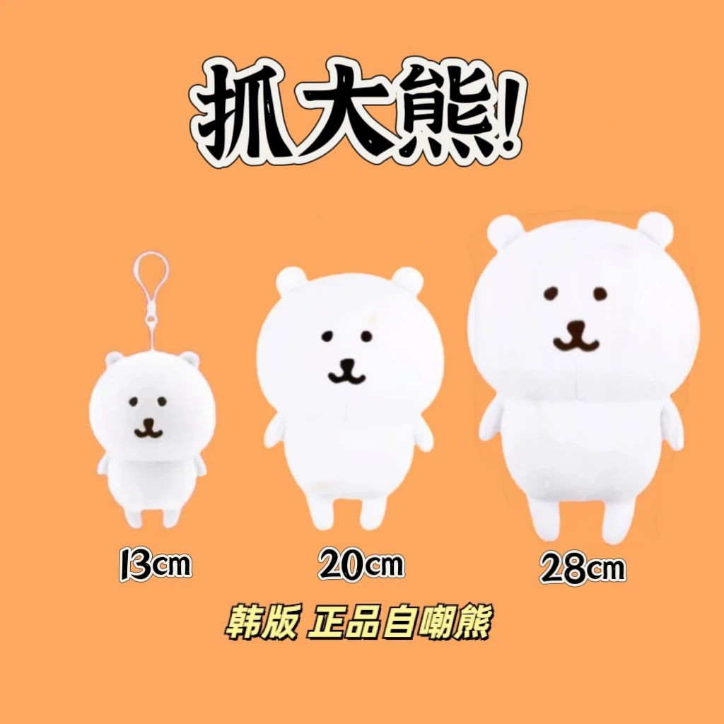 【抓大熊】正版自嘲熊拍下不退换