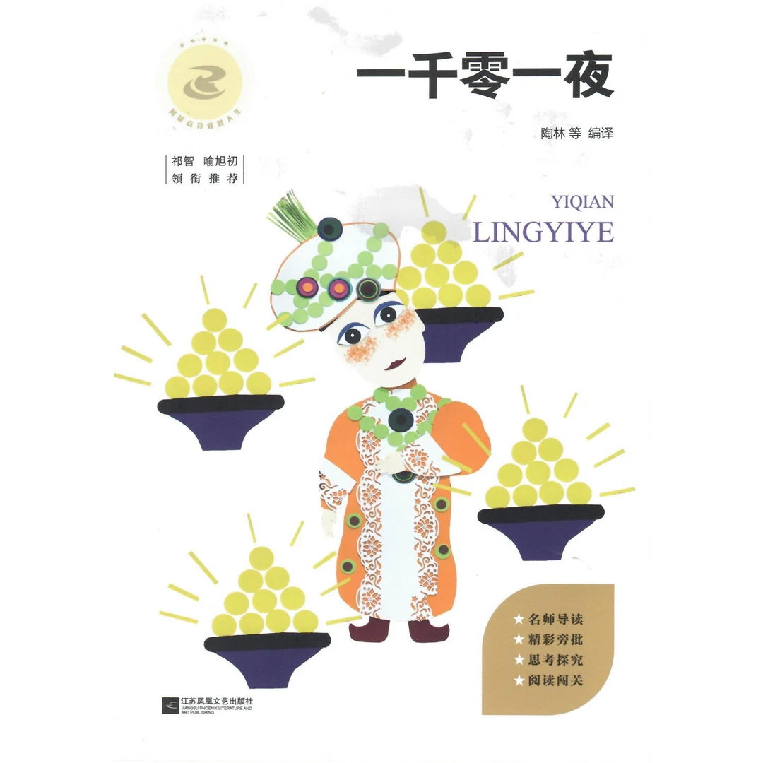 (3上)一千零一夜(连云港真阅读)