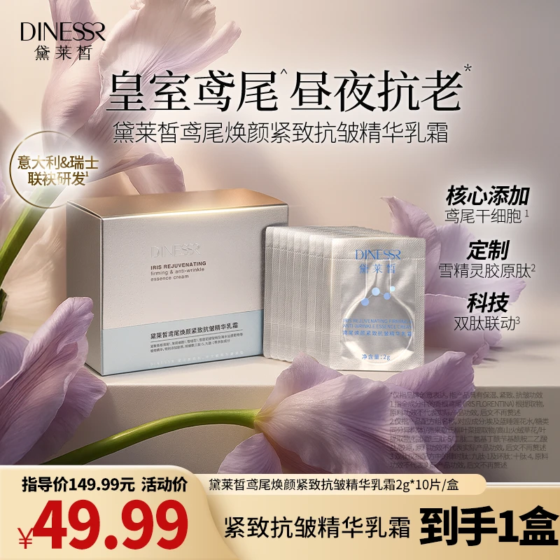 【到手1盒】黛莱皙鸢尾焕颜紧致抗皱精华乳霜保湿面霜护肤品S3551