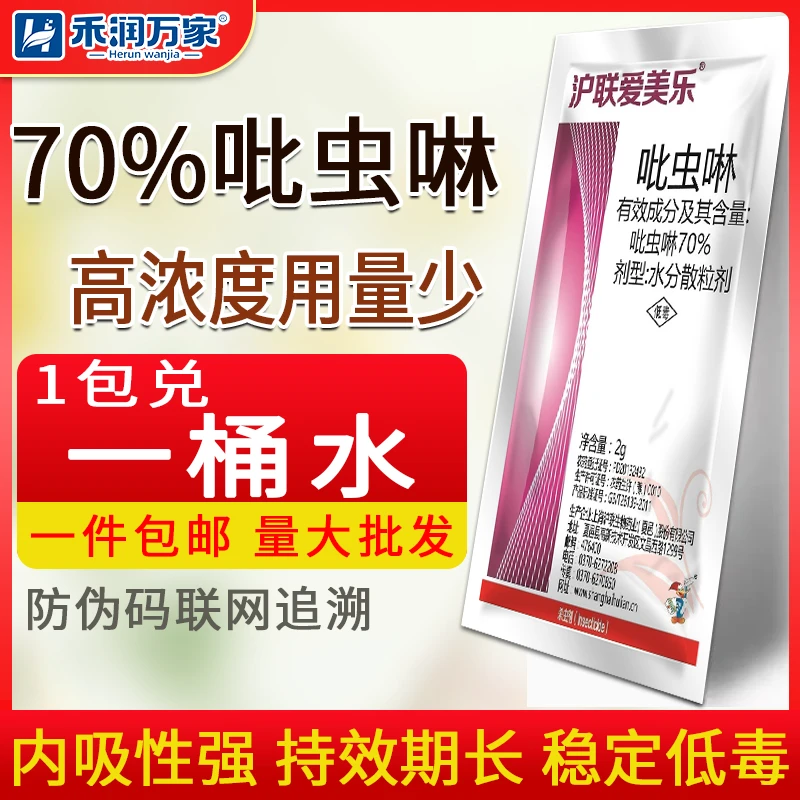 70%高含量吡虫啉农药花卉果树蔬菜蚜虫白粉虱蓟马专用虫害防治剂