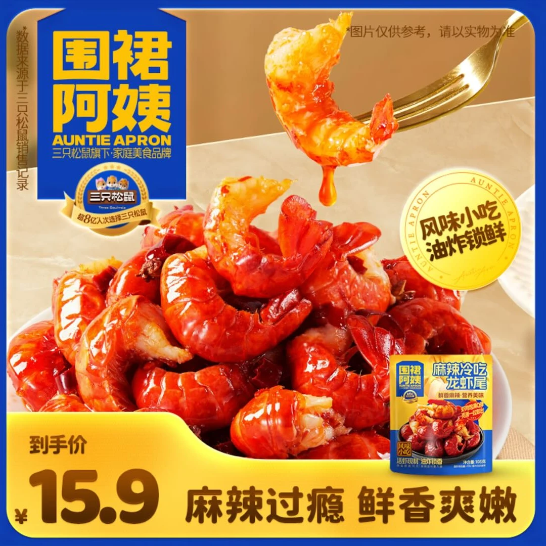【三只松鼠】麻辣冷热双吃小龙虾尾宵夜零食加热即食速食dy