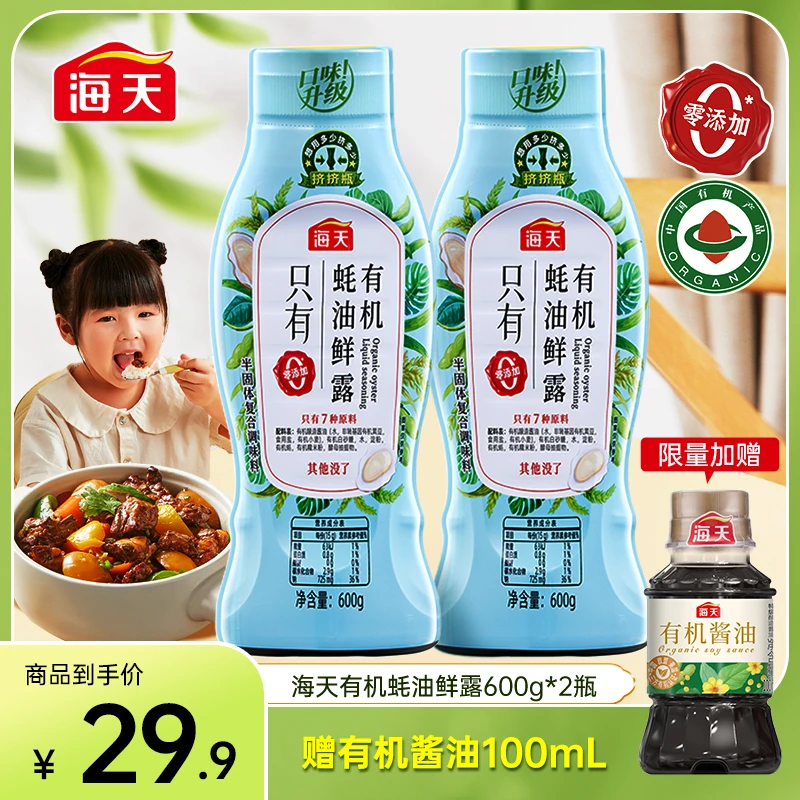 【福利仅限今天】海天有机蚝油鲜露600g组合挤挤装零添加提鲜勾芡zb