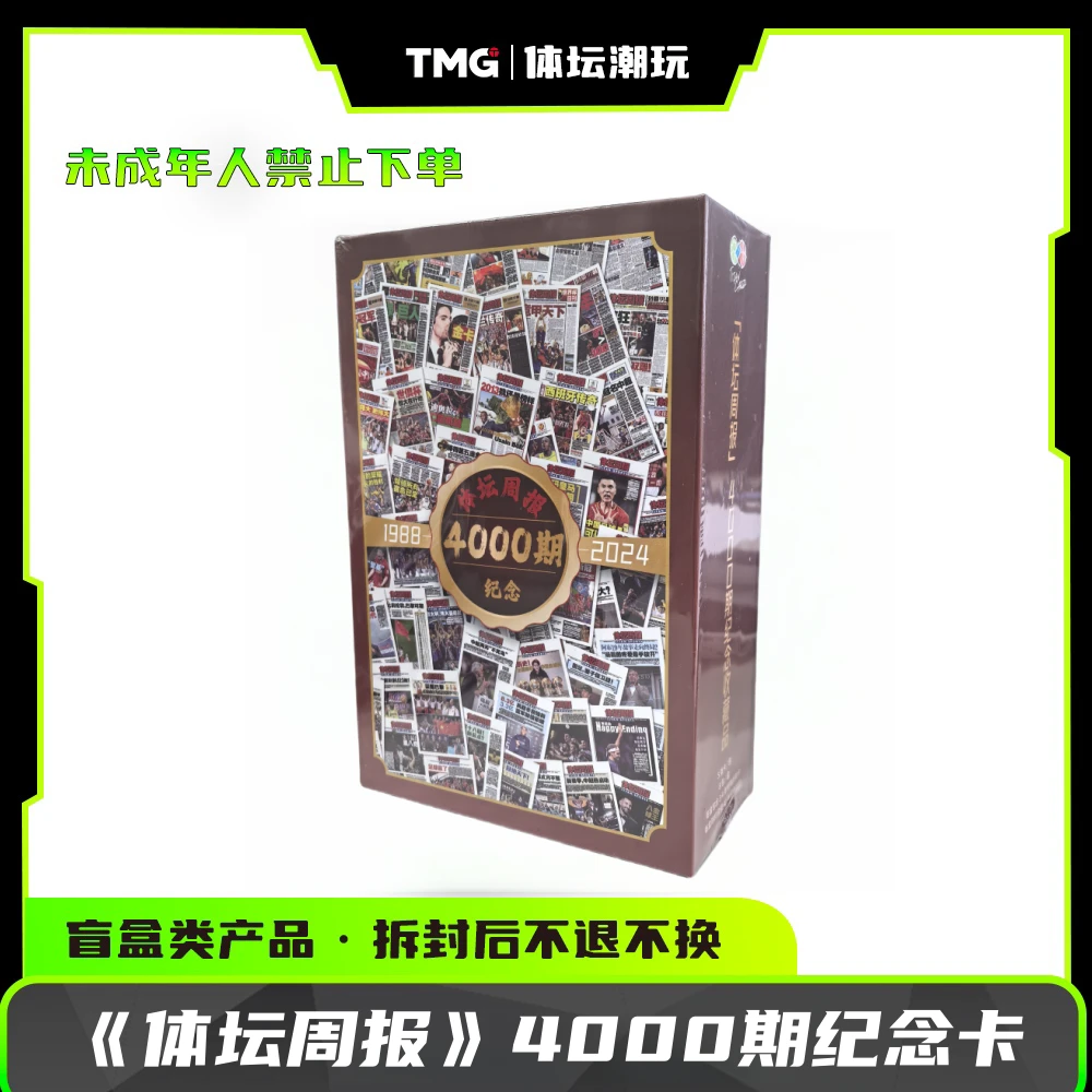 《体坛周报》4000期【卡牌盲盒】
