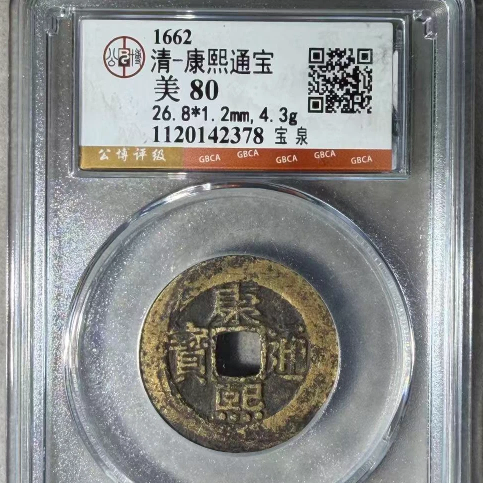 7康熙通宝罗汉宝泉局钱币