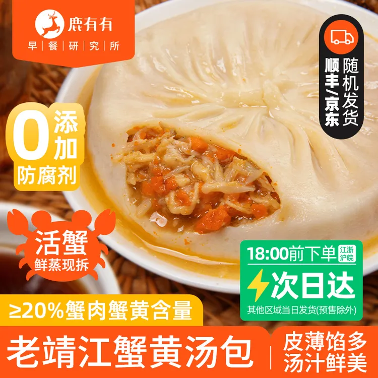 鹿有有老靖江古法手作蟹黄汤包蟹肉蟹黄含20%鲜美早餐大汤包速食