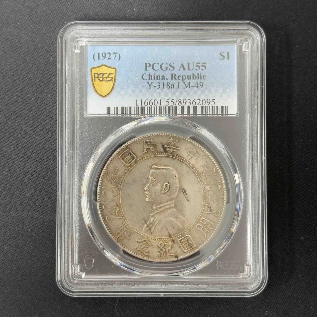 PCGS 孙像小头壹圆银币 AU55 89362095