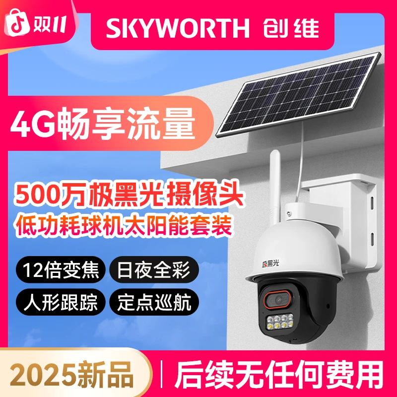 创维极黑光4G AOV太阳能防雨免费流量智能报警转动摄像头防水电