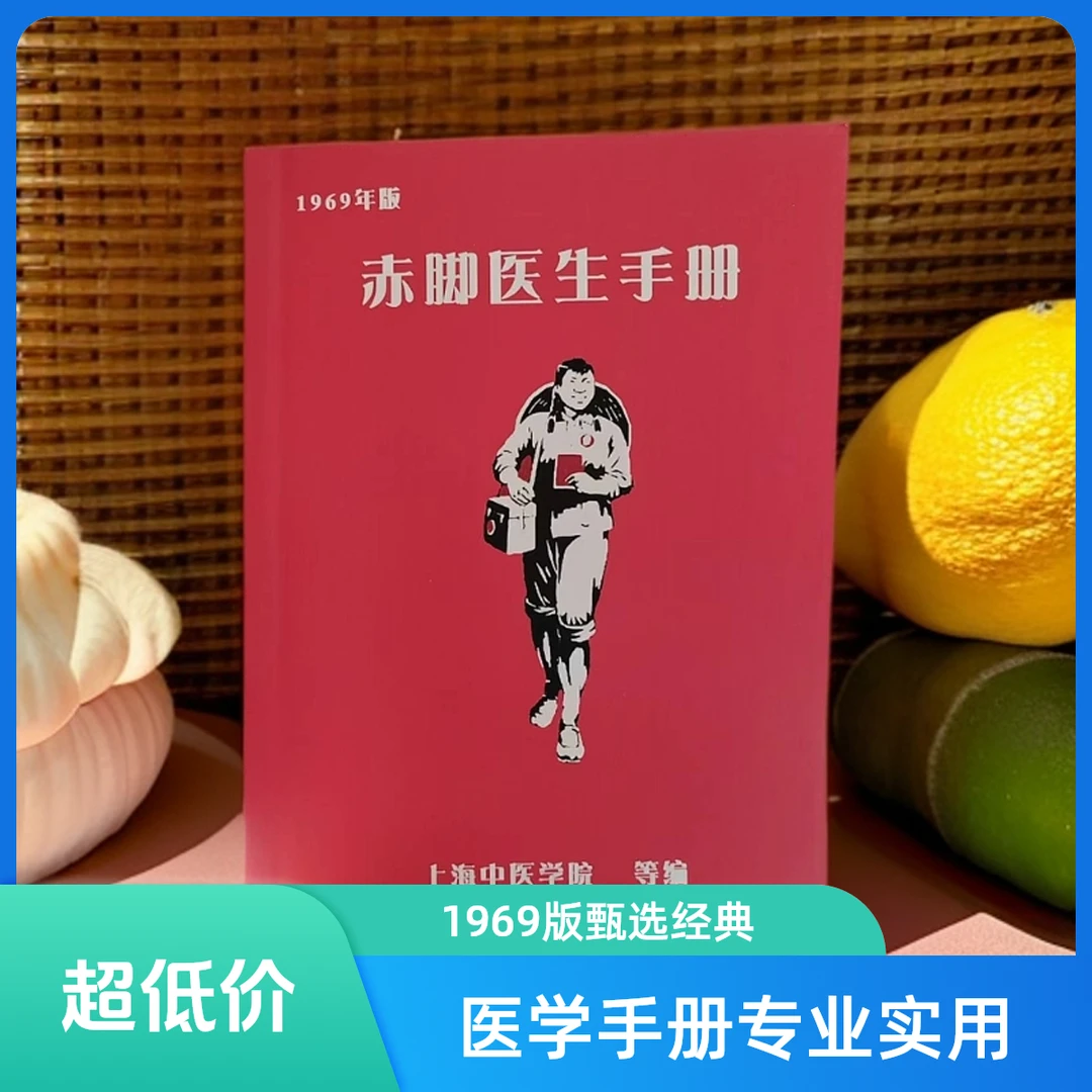 1969版赤脚医生手册