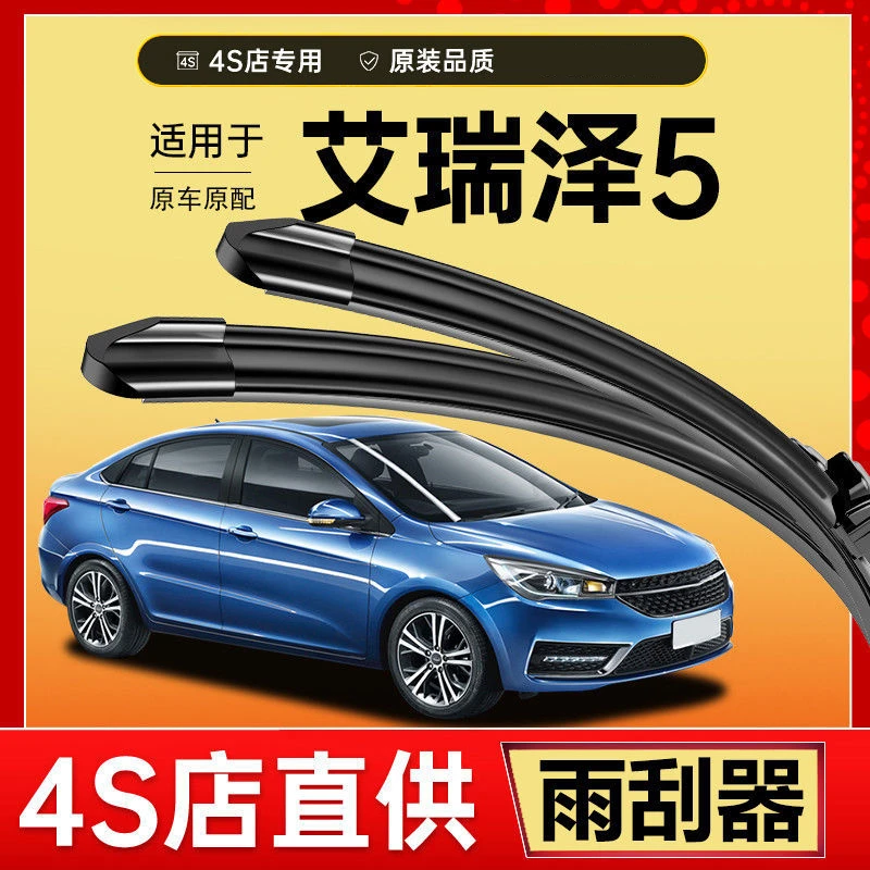 适用奇瑞艾瑞泽5雨刮器专用原装2013-19款专车专车干净雨刷条无骨
