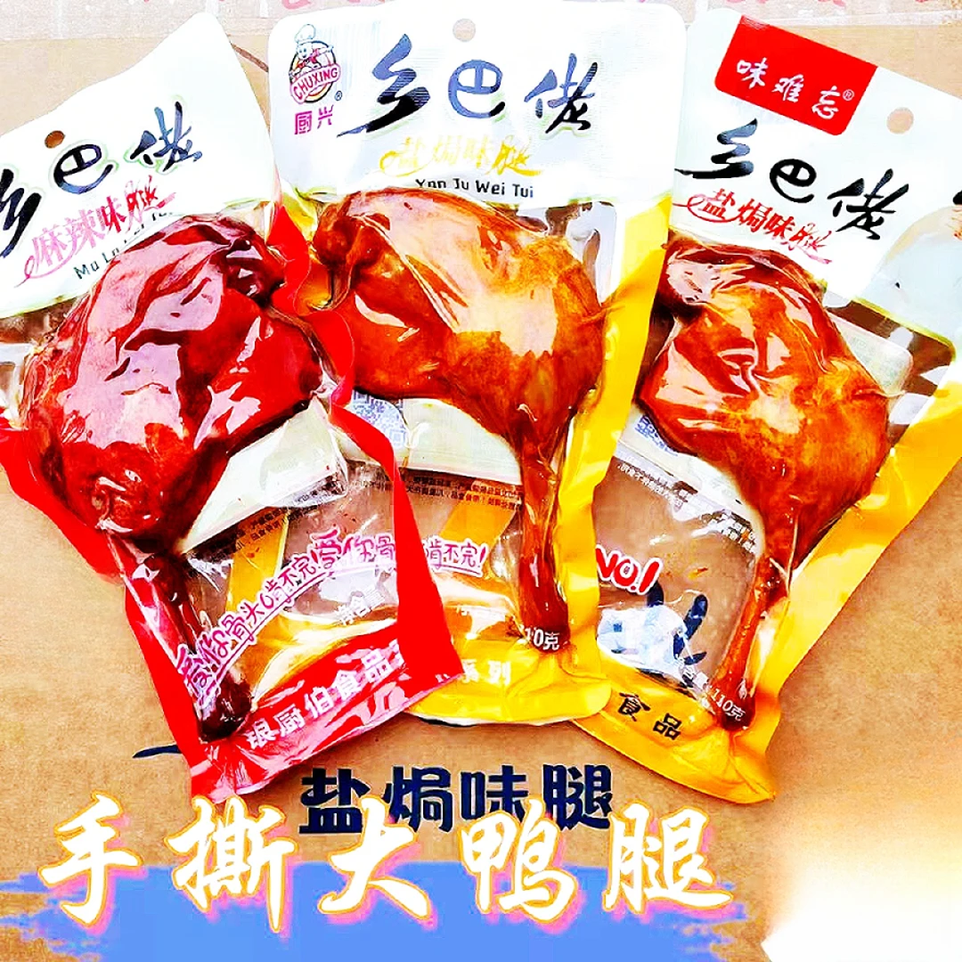 【特价】乡巴佬大鸭腿盐焗香辣味鸭腿独立真空包装新鲜卤味麻辣零食