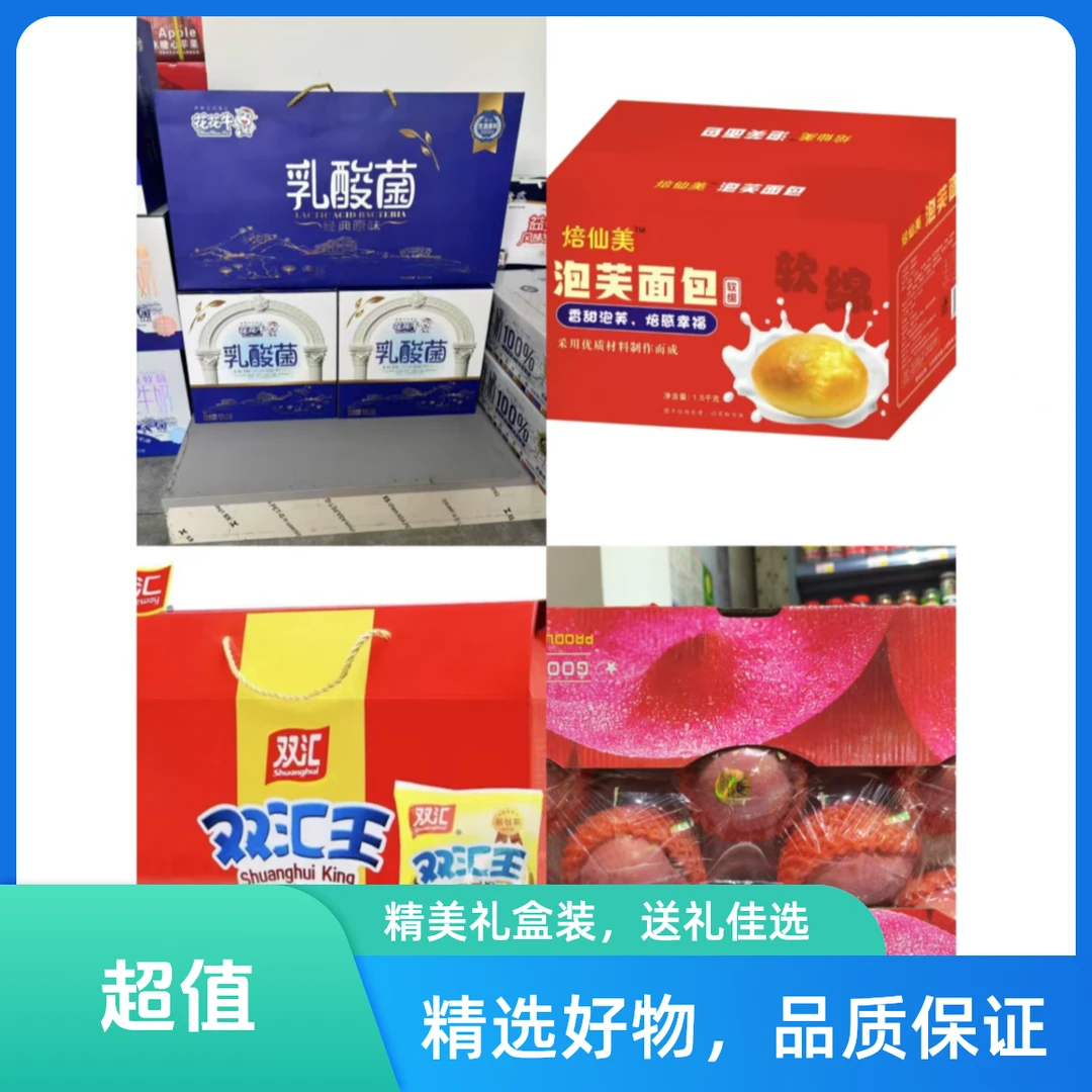 【春节不打烊】礼品四件套 花花牛乳酸菌+红粉佳人+泡芙面包+双汇王火腿