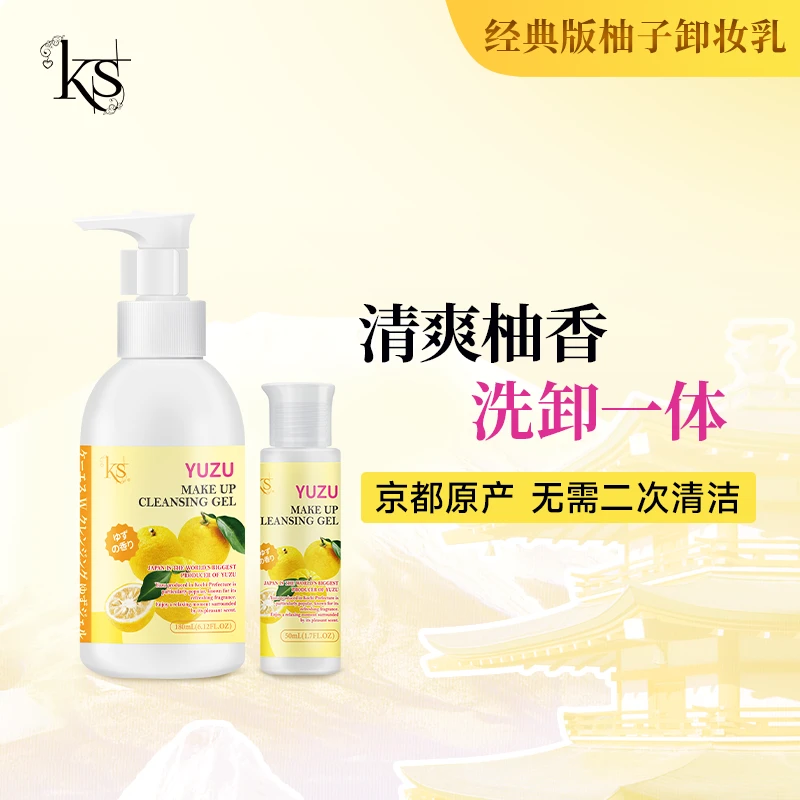 【达人专属】KS珂爱诗日本柚子卸妆乳经典版柚子50ml/180ml不刺激