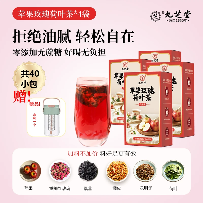 九芝堂苹果玫瑰荷叶茶好气色茶包苹果茶真材实料