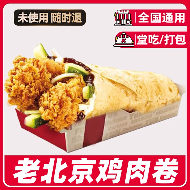 【堂吃/打包】代下单老北京鸡肉卷优惠券兑换券全国通用