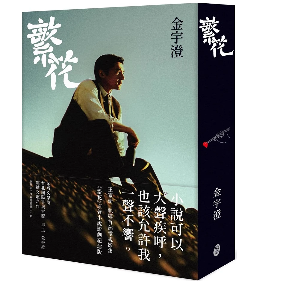 预售【外图台版】繁花（王家卫执导影剧纪念版） / 金宇澄 东美