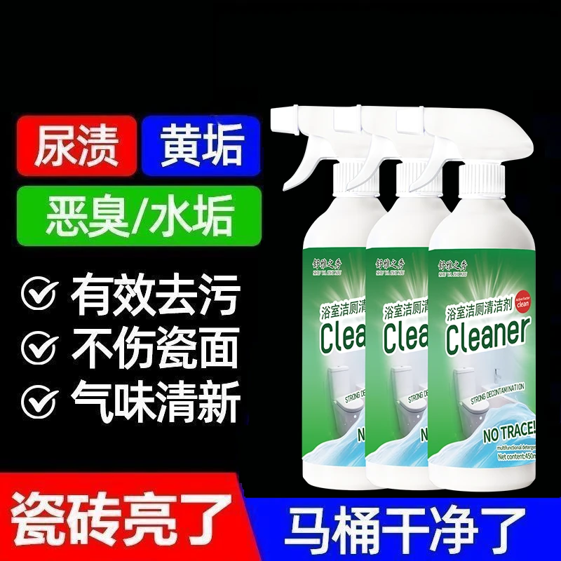 浴室马桶洁厕剂☀马桶瓷砖强力去污垢去黄渍除菌除臭多用途清洁剂
