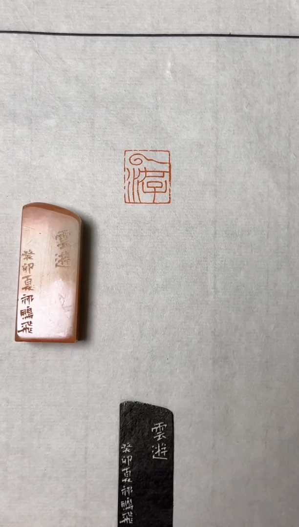 老挝石印石篆刻祁鹏飞Y16455云游