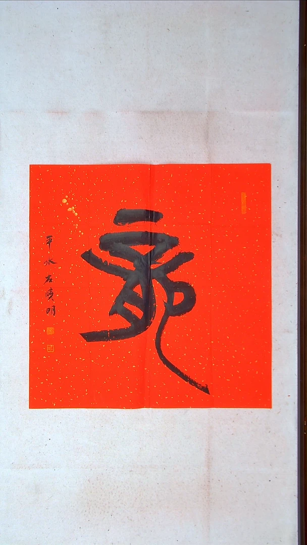 【闪购商品】书法左晓明 山西69*69（4）