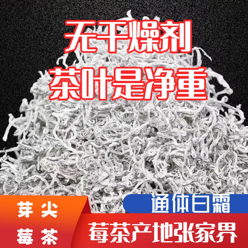 张家界产莓茶【没有干燥剂】【不宰称】白霜莓茶芽尖张家界【足称足量】