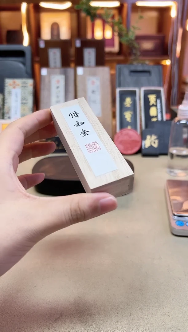 玄香斋 惜如金 微瑕