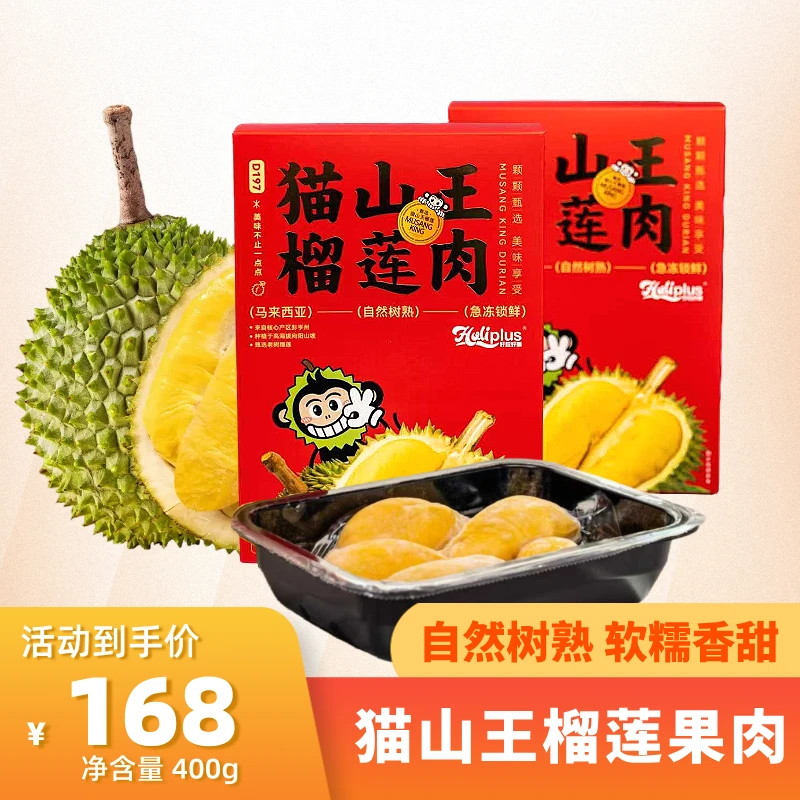 好丽好粒高品质马来西亚进口正宗A果树熟猫山王液氮锁鲜榴莲肉