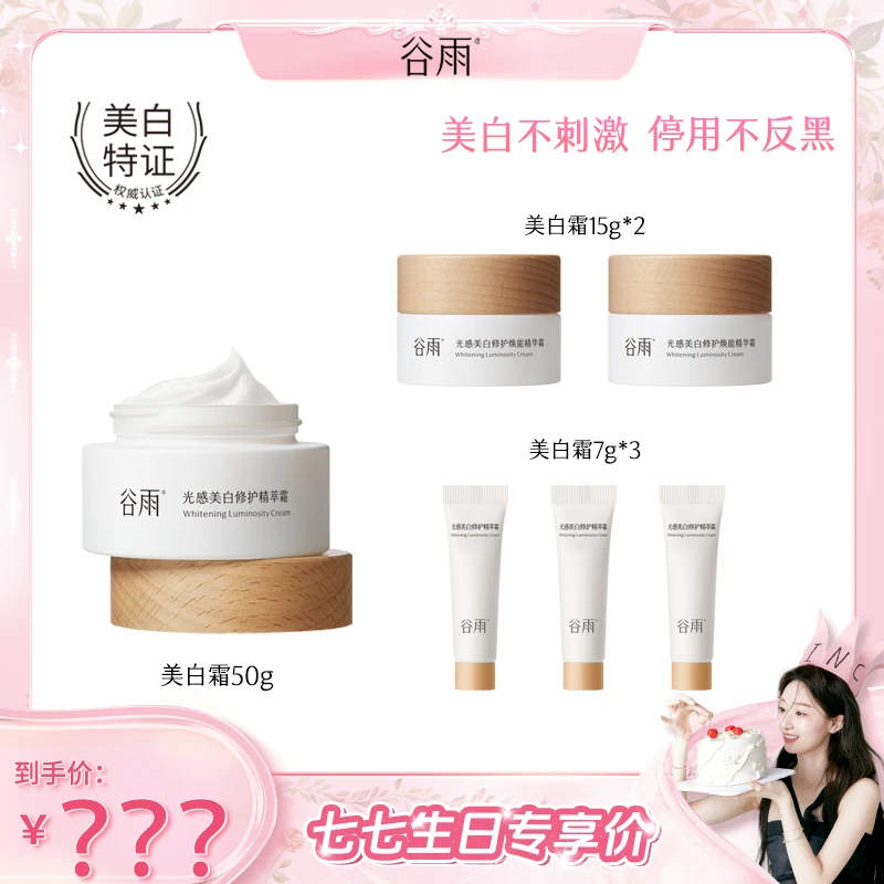 谷雨光感修护精华面霜奶罐美白淡斑保湿修护美白面霜 Q[DB1]