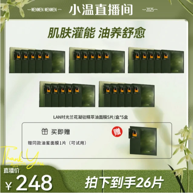 【温仙女专属】LAN兰时光油蜜面膜舒缓提亮5盒装 ZS