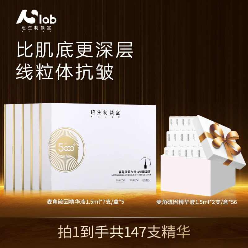 纽生制颜室麦角硫因次抛精华液147支(滋润版)抗皱淡纹敏感适用
