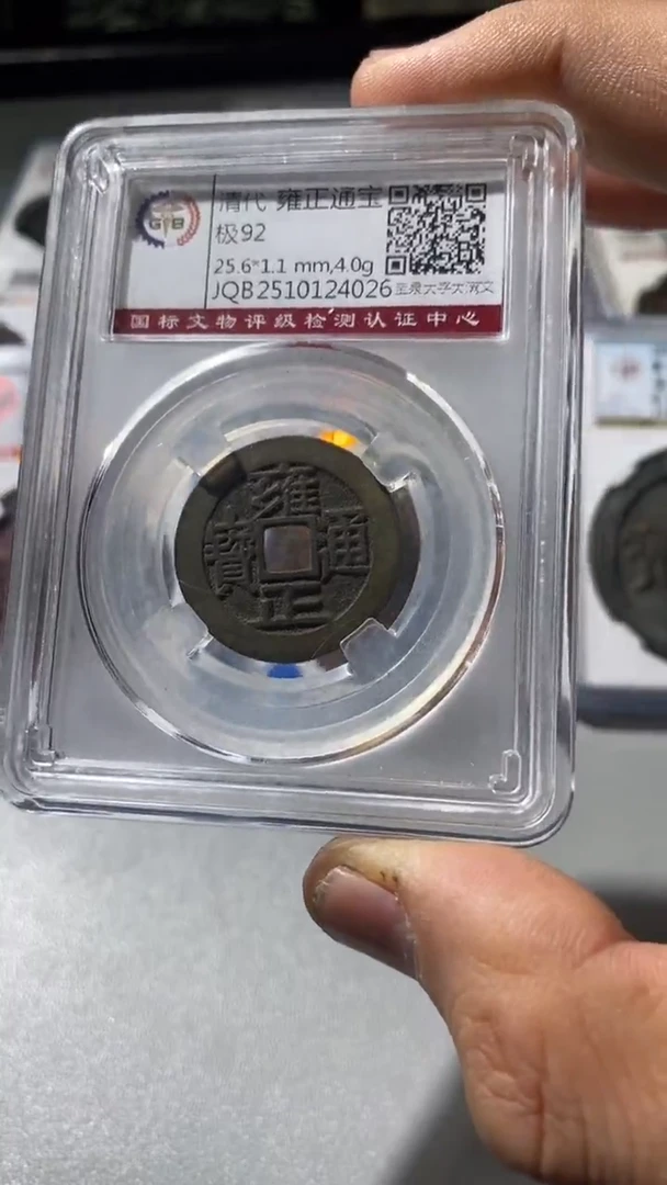 铜古钱币（国然）雍正92分