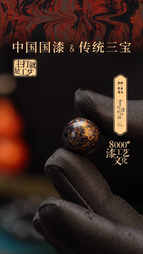 【闪购商品】闽越漆艺非遗漆珠15mm