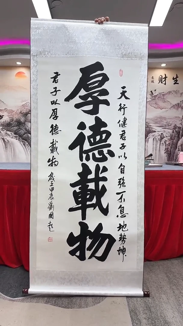 【闪购商品】书法刘国超书法作品《厚德载物》竖轴