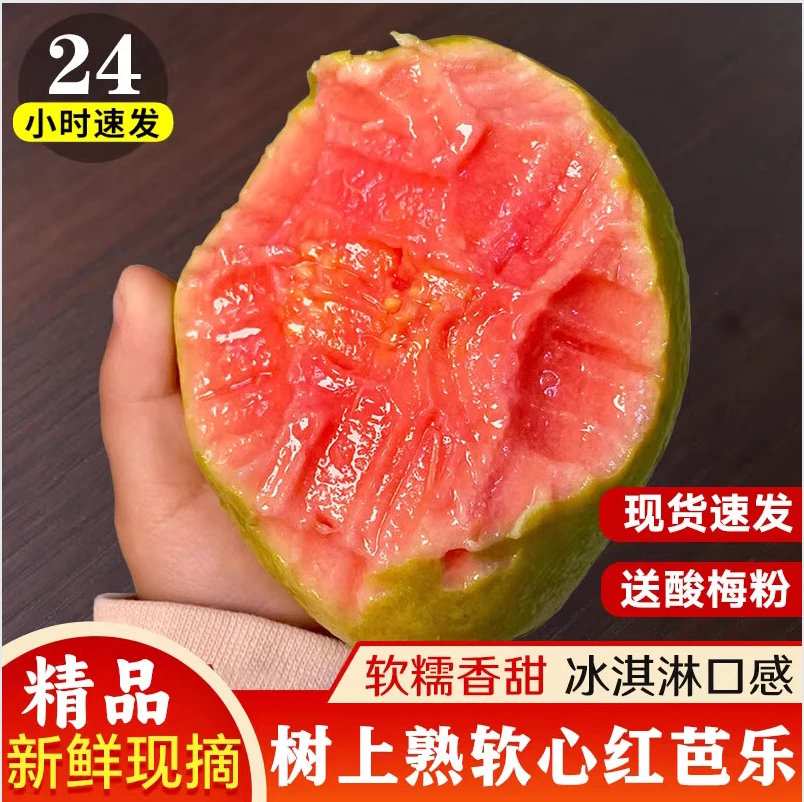 红心·白心软糯芭乐奶油冰激凌芭乐新鲜采摘高VC产地直发01