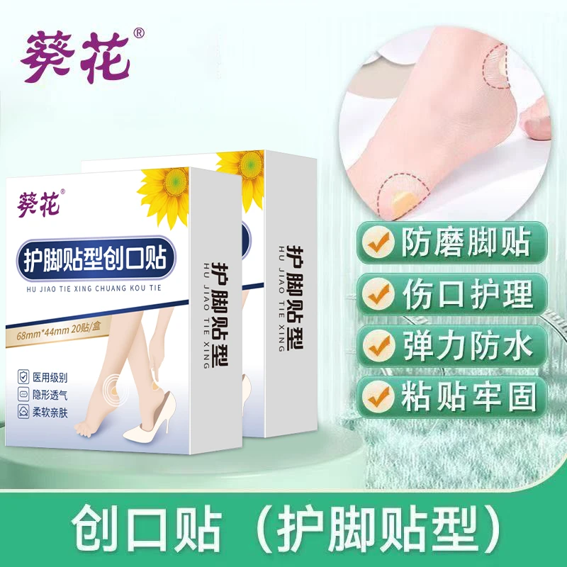 葵花防磨脚后跟贴皮鞋磨脚贴鞋贴护脚贴神器隐形凝胶水泡贴创口贴