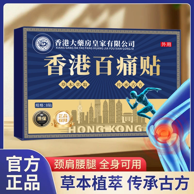 【拍5发6】到手1盒8贴香港百痛透骨贴舒缓膝腰肩 新老包装随机发886