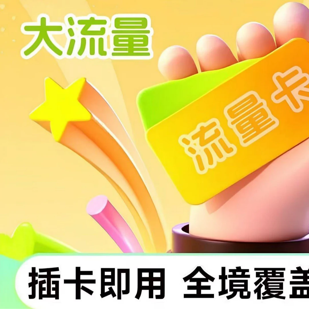 通流量卡网卡全国通用258G