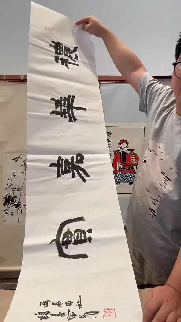 书法J胡老师书法作品一件