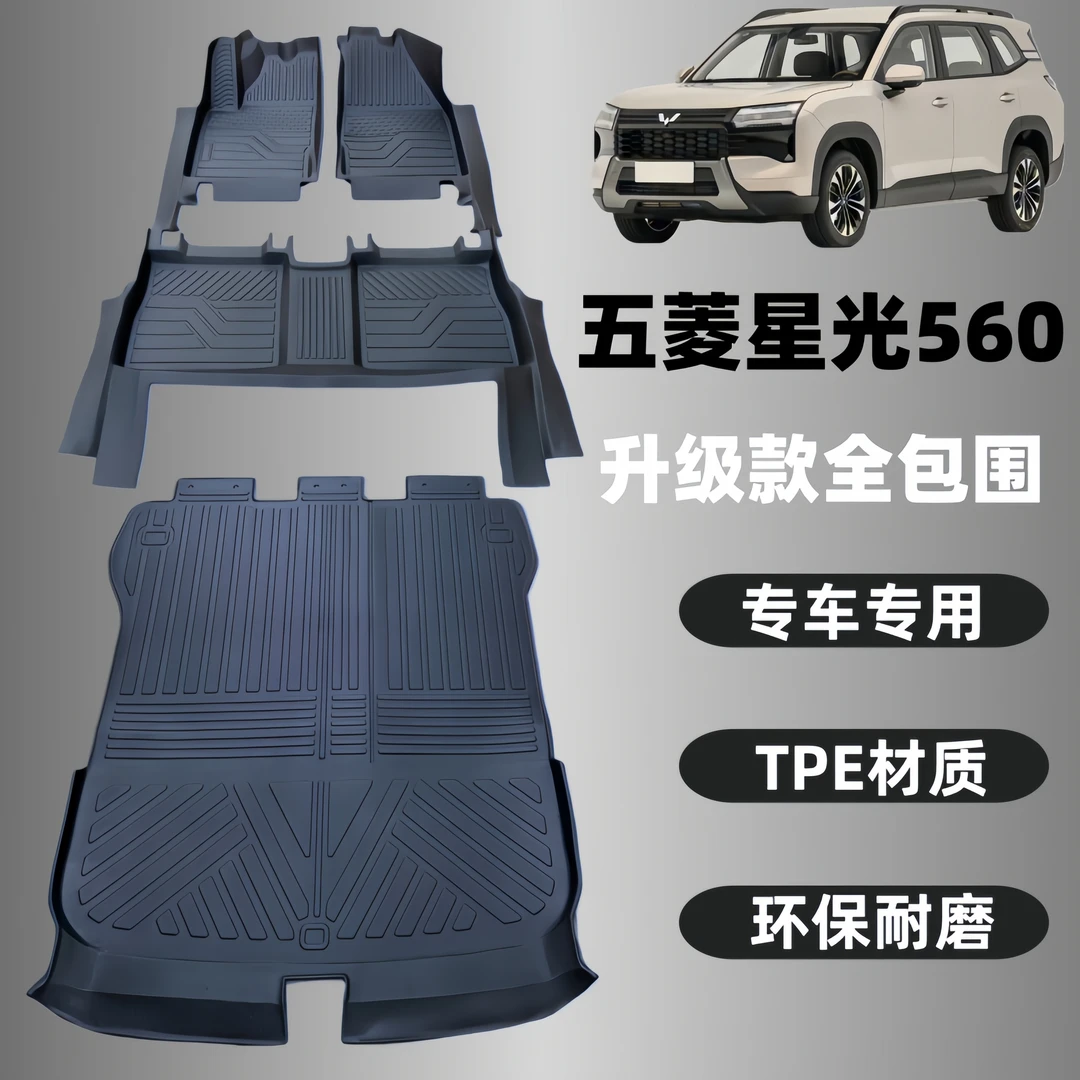 适用上汽五菱星光560脚垫全包围tpe星光560汽车专用改装内饰配件