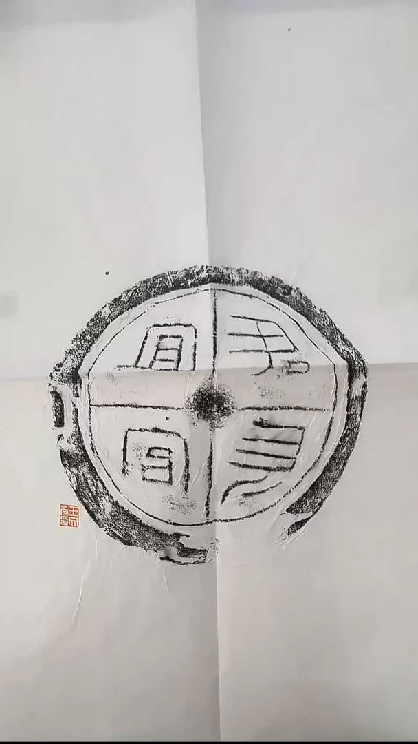 拓片用纸其他@@王文彦制汉代“君长宜官”瓦拓拓片1张