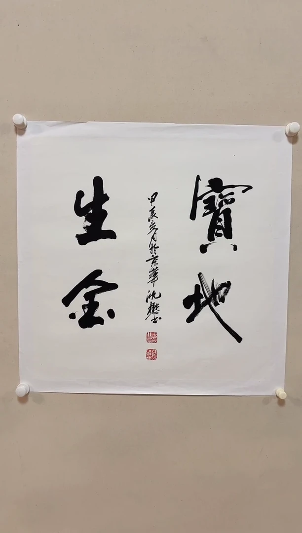 书法明明圣东方艺术/沈懋/书法