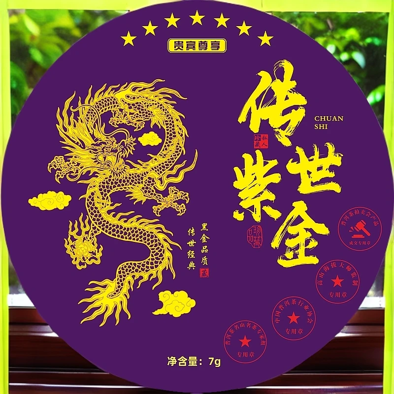 【拍十颗礼盒装】传世紫金——云南普洱生茶7g