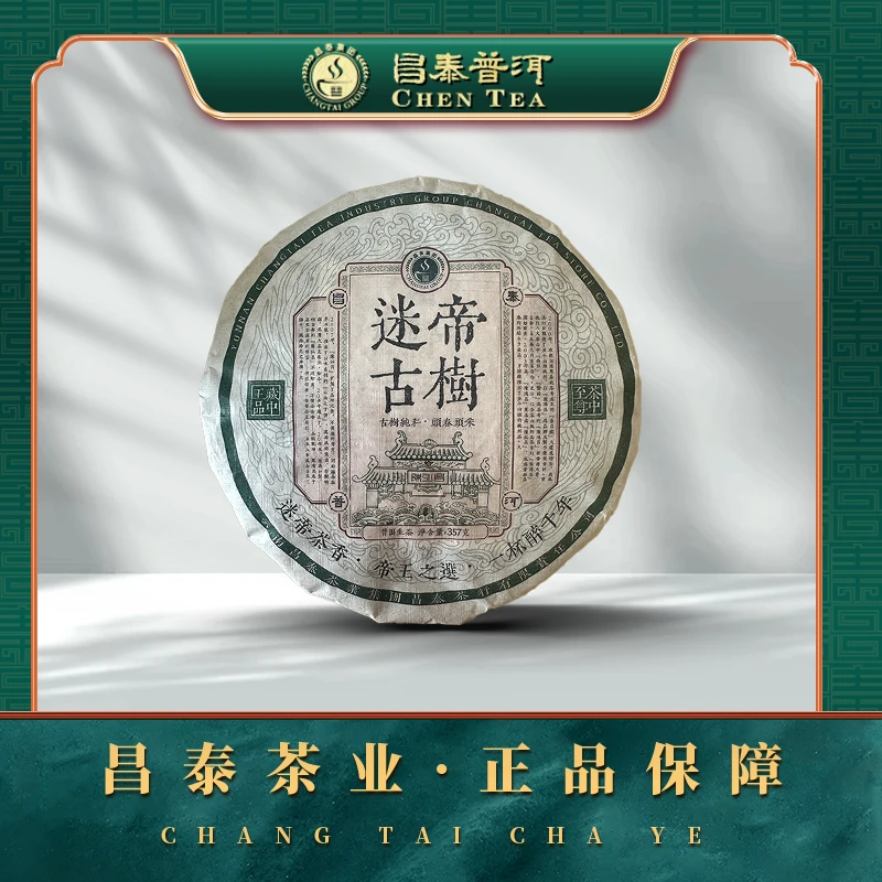 【昌泰普洱】2018年迷帝古树茶  357g/饼 生茶饼