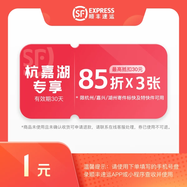 顺丰速运【杭嘉湖专享】8.5折*3张寄件券包 #杭州嘉兴湖州可用