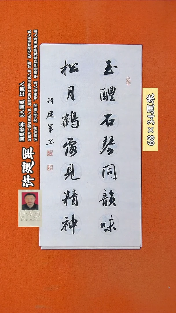 书法195R许建军书法作品