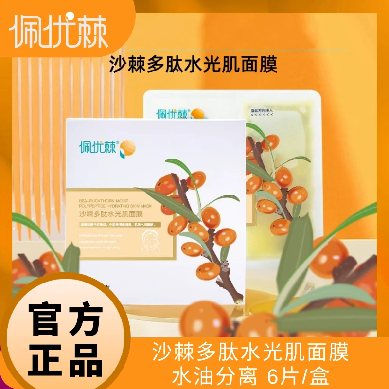 佩优棘沙棘多肽水光肌面膜6片装 水油分离 补水保湿