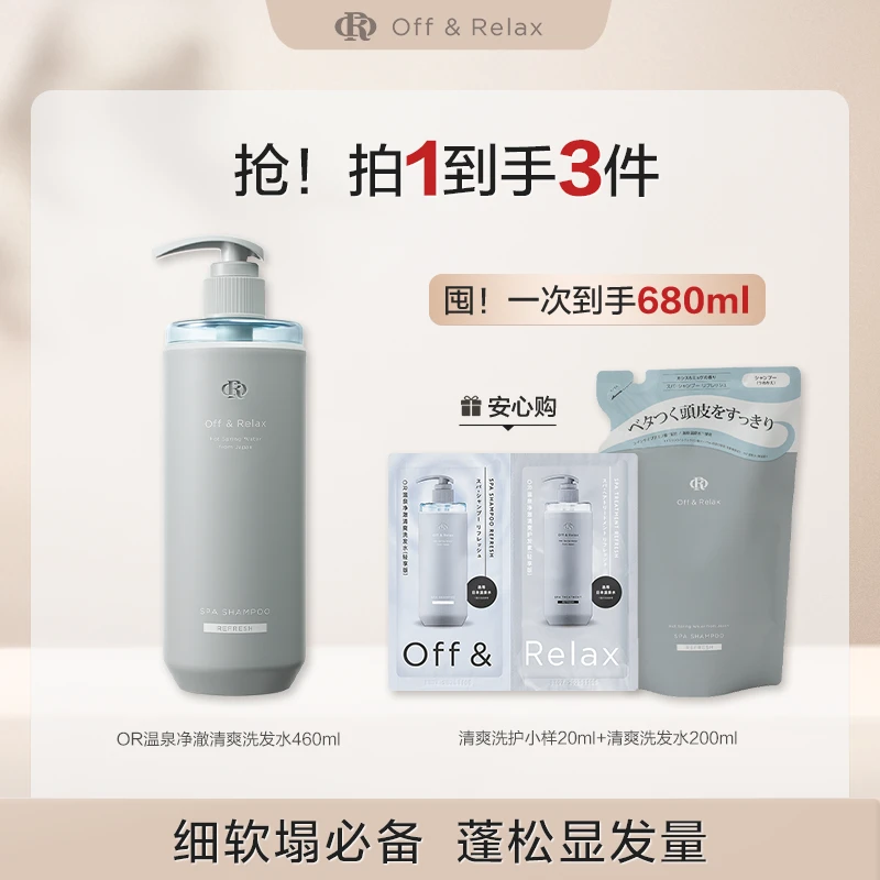 【达人专属】Off&Relax温泉净澈清爽洗发水1.0版本460ml